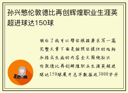 孙兴慜伦敦德比再创辉煌职业生涯英超进球达150球 孙兴慜伦敦德比再创辉煌职业生涯英超进球达150球