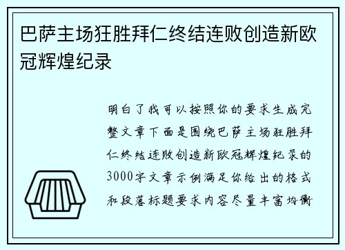 巴萨主场狂胜拜仁终结连败创造新欧冠辉煌纪录 巴萨主场狂胜拜仁终结连败创造新欧冠辉煌纪录