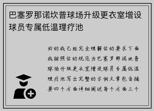 巴塞罗那诺坎普球场升级更衣室增设球员专属低温理疗池 巴塞罗那诺坎普球场升级更衣室增设球员专属低温理疗池