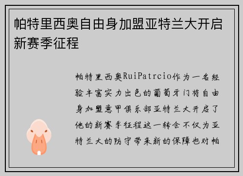 帕特里西奥自由身加盟亚特兰大开启新赛季征程 帕特里西奥自由身加盟亚特兰大开启新赛季征程