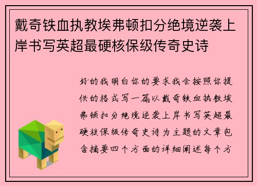 戴奇铁血执教埃弗顿扣分绝境逆袭上岸书写英超最硬核保级传奇史诗 戴奇铁血执教埃弗顿扣分绝境逆袭上岸书写英超最硬核保级传奇史诗