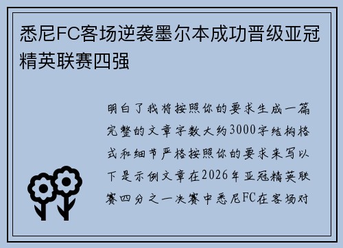 悉尼FC客场逆袭墨尔本成功晋级亚冠精英联赛四强
