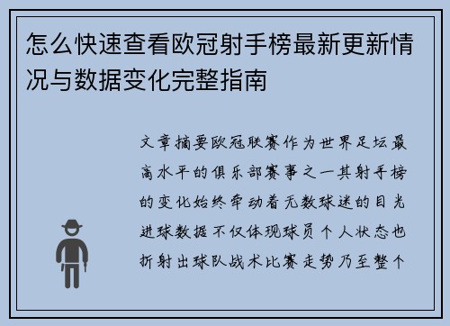 怎么快速查看欧冠射手榜最新更新情况与数据变化完整指南 怎么快速查看欧冠射手榜最新更新情况与数据变化完整指南