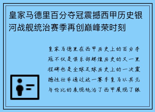皇家马德里百分夺冠震撼西甲历史银河战舰统治赛季再创巅峰荣时刻 皇家马德里百分夺冠震撼西甲历史银河战舰统治赛季再创巅峰荣时刻