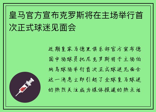 皇马官方宣布克罗斯将在主场举行首次正式球迷见面会