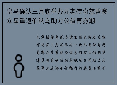 皇马确认三月底举办元老传奇慈善赛众星重返伯纳乌助力公益再掀潮