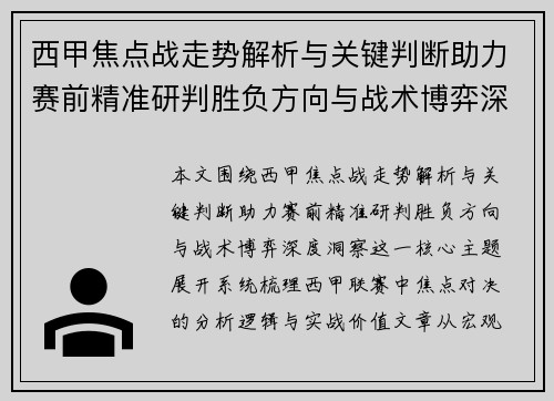 西甲焦点战走势解析与关键判断助力赛前精准研判胜负方向与战术博弈深度洞察 西甲焦点战走势解析与关键判断助力赛前精准研判胜负方向与战术博弈深度洞察