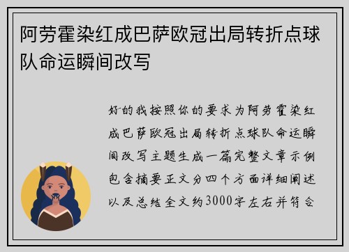 阿劳霍染红成巴萨欧冠出局转折点球队命运瞬间改写