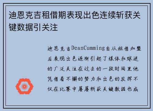 迪恩克吉租借期表现出色连续斩获关键数据引关注