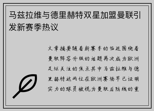 马兹拉维与德里赫特双星加盟曼联引发新赛季热议