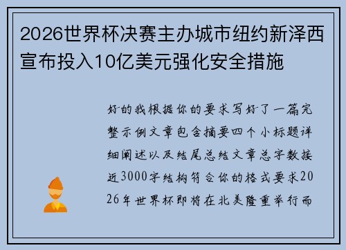 2026世界杯决赛主办城市纽约新泽西宣布投入10亿美元强化安全措施