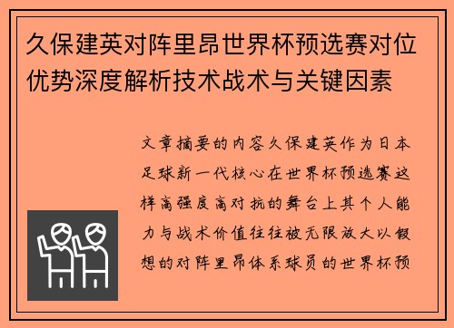 久保建英对阵里昂世界杯预选赛对位优势深度解析技术战术与关键因素 久保建英对阵里昂世界杯预选赛对位优势深度解析技术战术与关键因素