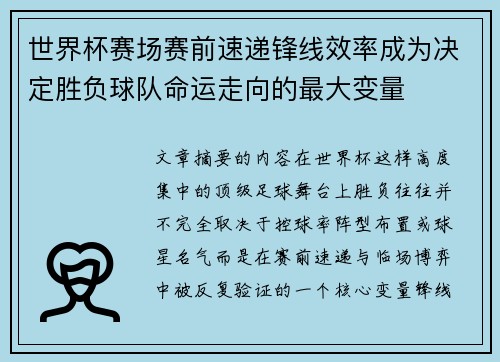 世界杯赛场赛前速递锋线效率成为决定胜负球队命运走向的最大变量 世界杯赛场赛前速递锋线效率成为决定胜负球队命运走向的最大变量