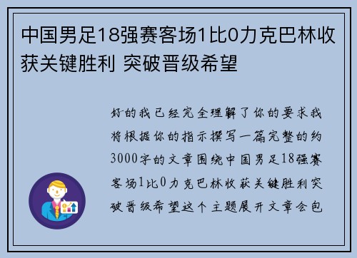 中国男足18强赛客场1比0力克巴林收获关键胜利 突破晋级希望 中国男足18强赛客场1比0力克巴林收获关键胜利 突破晋级希望
