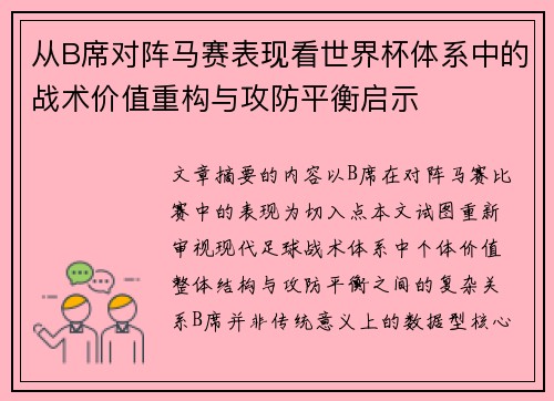 从B席对阵马赛表现看世界杯体系中的战术价值重构与攻防平衡启示 从B席对阵马赛表现看世界杯体系中的战术价值重构与攻防平衡启示