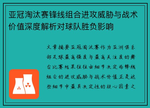 亚冠淘汰赛锋线组合进攻威胁与战术价值深度解析对球队胜负影响 亚冠淘汰赛锋线组合进攻威胁与战术价值深度解析对球队胜负影响