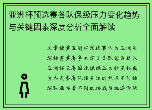 亚洲杯预选赛各队保级压力变化趋势与关键因素深度分析全面解读
