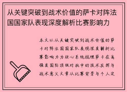 从关键突破到战术价值的萨卡对阵法国国家队表现深度解析比赛影响力 从关键突破到战术价值的萨卡对阵法国国家队表现深度解析比赛影响力