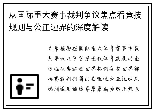 从国际重大赛事裁判争议焦点看竞技规则与公正边界的深度解读 从国际重大赛事裁判争议焦点看竞技规则与公正边界的深度解读