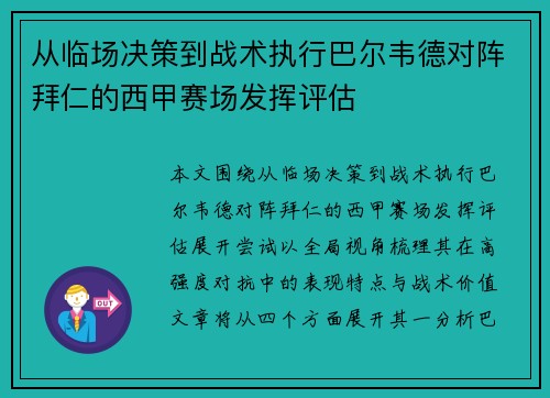 从临场决策到战术执行巴尔韦德对阵拜仁的西甲赛场发挥评估 从临场决策到战术执行巴尔韦德对阵拜仁的西甲赛场发挥评估