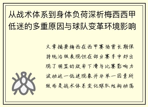 从战术体系到身体负荷深析梅西西甲低迷的多重原因与球队变革环境影响