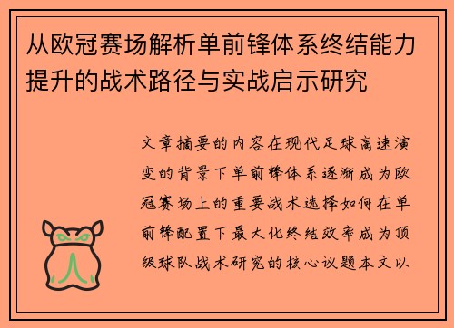 从欧冠赛场解析单前锋体系终结能力提升的战术路径与实战启示研究 从欧冠赛场解析单前锋体系终结能力提升的战术路径与实战启示研究