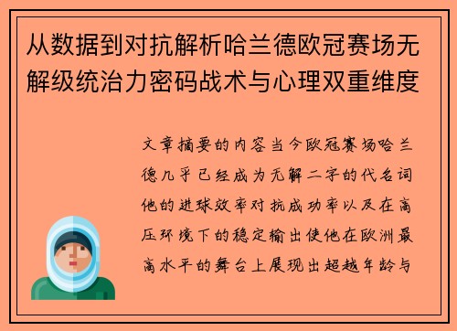 从数据到对抗解析哈兰德欧冠赛场无解级统治力密码战术与心理双重维度 从数据到对抗解析哈兰德欧冠赛场无解级统治力密码战术与心理双重维度
