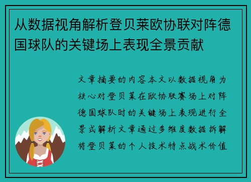 从数据视角解析登贝莱欧协联对阵德国球队的关键场上表现全景贡献 从数据视角解析登贝莱欧协联对阵德国球队的关键场上表现全景贡献