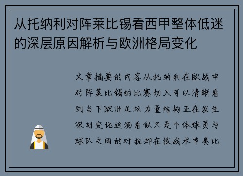 从托纳利对阵莱比锡看西甲整体低迷的深层原因解析与欧洲格局变化 从托纳利对阵莱比锡看西甲整体低迷的深层原因解析与欧洲格局变化