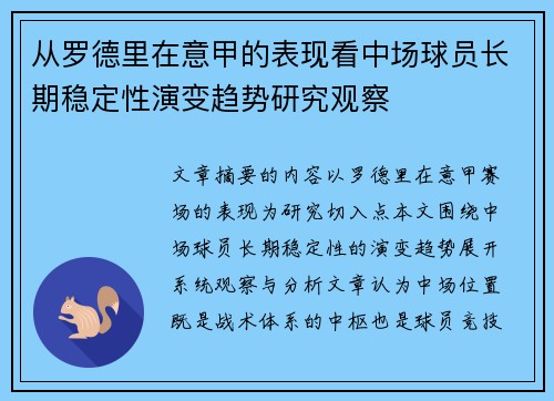 从罗德里在意甲的表现看中场球员长期稳定性演变趋势研究观察 从罗德里在意甲的表现看中场球员长期稳定性演变趋势研究观察
