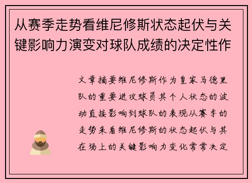 从赛季走势看维尼修斯状态起伏与关键影响力演变对球队成绩的决定性作用