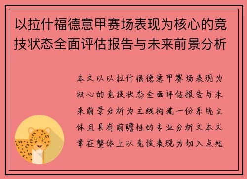 以拉什福德意甲赛场表现为核心的竞技状态全面评估报告与未来前景分析 以拉什福德意甲赛场表现为核心的竞技状态全面评估报告与未来前景分析
