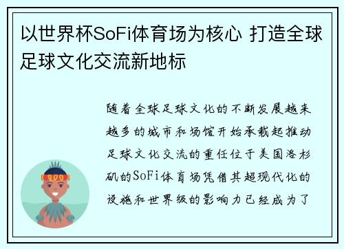 以世界杯SoFi体育场为核心 打造全球足球文化交流新地标 以世界杯SoFi体育场为核心 打造全球足球文化交流新地标