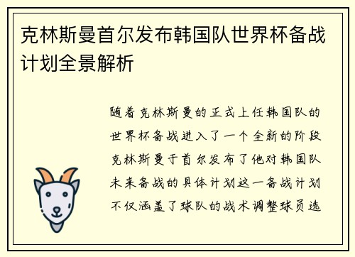 克林斯曼首尔发布韩国队世界杯备战计划全景解析 克林斯曼首尔发布韩国队世界杯备战计划全景解析