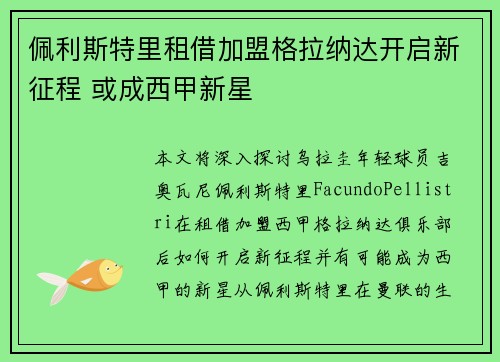 佩利斯特里租借加盟格拉纳达开启新征程 或成西甲新星 佩利斯特里租借加盟格拉纳达开启新征程 或成西甲新星