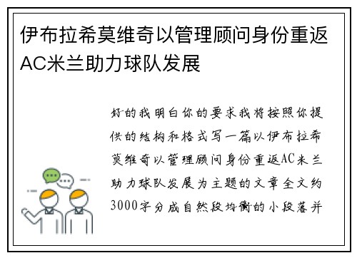 伊布拉希莫维奇以管理顾问身份重返AC米兰助力球队发展 伊布拉希莫维奇以管理顾问身份重返AC米兰助力球队发展