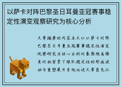 以萨卡对阵巴黎圣日耳曼亚冠赛事稳定性演变观察研究为核心分析 以萨卡对阵巴黎圣日耳曼亚冠赛事稳定性演变观察研究为核心分析