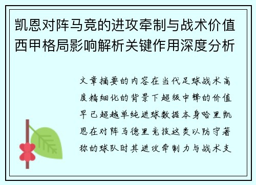 凯恩对阵马竞的进攻牵制与战术价值西甲格局影响解析关键作用深度分析 凯恩对阵马竞的进攻牵制与战术价值西甲格局影响解析关键作用深度分析