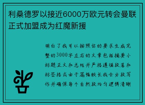 利桑德罗以接近6000万欧元转会曼联正式加盟成为红魔新援