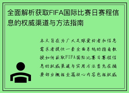 全面解析获取FIFA国际比赛日赛程信息的权威渠道与方法指南 全面解析获取FIFA国际比赛日赛程信息的权威渠道与方法指南