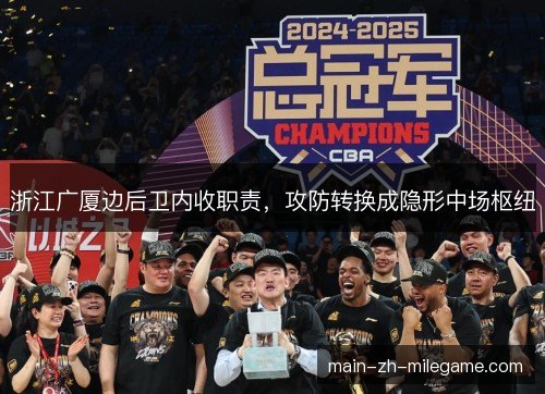 浙江广厦边后卫内收职责，攻防转换成隐形中场枢纽