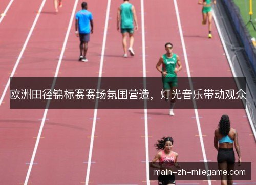 欧洲田径锦标赛赛场氛围营造，灯光音乐带动观众