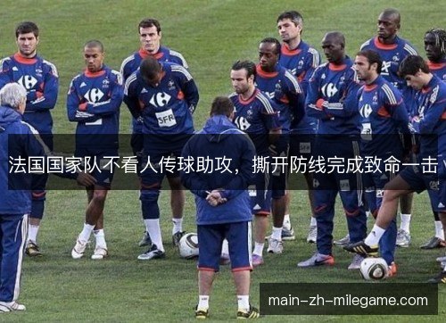法国国家队不看人传球助攻，撕开防线完成致命一击