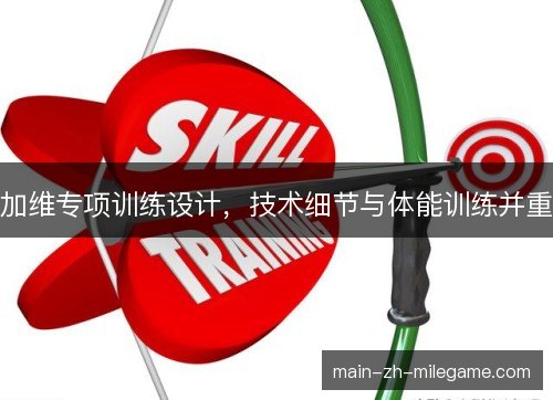 加维专项训练设计，技术细节与体能训练并重