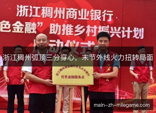 浙江稠州弧顶三分穿心,末节外线火力扭转局面 浙江稠州弧顶三分穿心,末节外线火力扭转局面