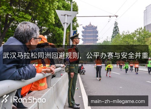 武汉马拉松同洲回避规则，公平办赛与安全并重